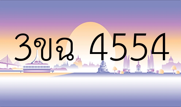 3ขฉ 4554